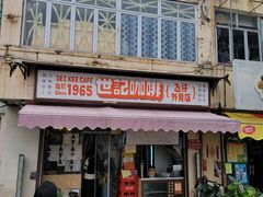 门面-世记咖啡(氹仔外卖店)