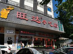 门面-旺达·福州菜(正大广场店)
