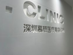 -慕颜医疗美容·皮肤微整 抗衰