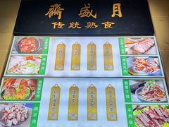 -月盛斋(牛街店)