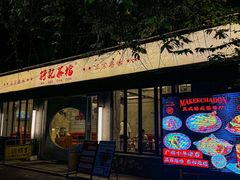 -孖记茶档·热腾茶餐(江南西plus店)