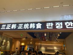 -兰正韩·韩国料理(春熙路店)