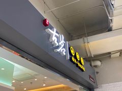 门面-古茗(东鼓道店)