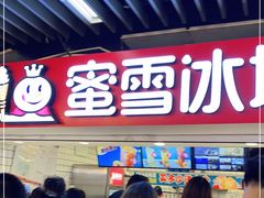 -蜜雪冰城(新街口中央店)