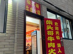 门面-柴头哥·牛肉火锅(爱民路店)
