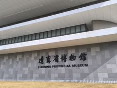 -辽宁省博物馆