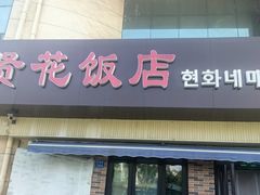 -贤花饭店(城阳店)