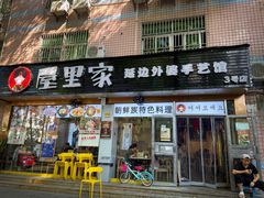 -屋里家延边朝鲜族冷面(梅林3店)