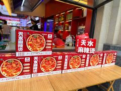 -马玉林天水麻辣烫·清真(莫尔街西门店)