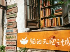 -猫的天空之城概念书店(苏州平江店)