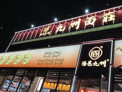 -洛邑九州·九州面莊