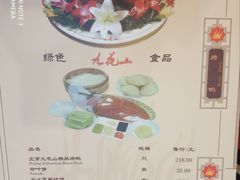 菜单-九花山烤鸭店