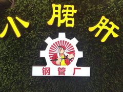 -小郡肝串串(解放碑店)