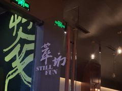 -萃坊 StillFun(玉林店)