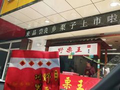 门面-阿男野栗王(金门路店)