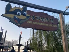 -吉姆冒险世界(蓟州店)