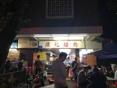 门面-源记肠粉(华贵路店)