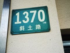 门面-明呈黄鱼面馆(斜土路店)