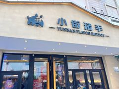 门面-小街猪手(团结湖店)