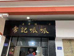 -常记呱呱(总店)