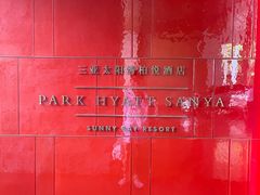 -三亚太阳湾柏悦酒店