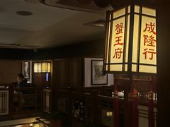 -成隆行·蟹王府(九江路店)