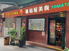 门面-番茄屋葡式美食(总店)