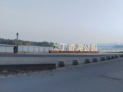 -丁香湖公园