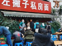 -左撇子私房面