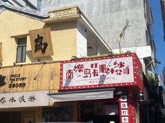 -南澳岛打卡果汁冰公司