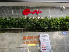 -佛山市图书馆(祖庙路分馆)