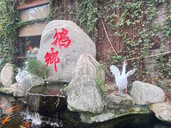 -农厨好味·温泉鹅·农家菜