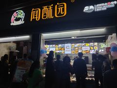 门面-闻酥园(大慈寺店)