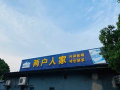 门面-两户人家农家乐