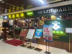 -巴犀烧烤(新崇光店)