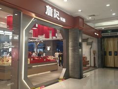 -詹记宫廷桃酥王(芜湖万达店)