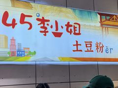 -45°李小姐土豆粉(世纪港湾店)