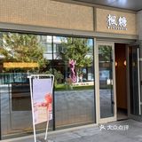 枫糖面包店
