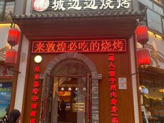 -城边边烧烤-魏晋烤肉旗舰店