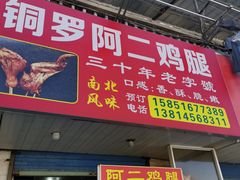 -铜罗阿二鸡腿