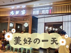 -九田家黑牛烤肉料理(西溪龙湖天街店)