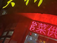 门面-大桥羊肉夜宵·小龙虾(金龙新街店)