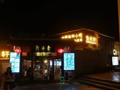 门面-金必轩(青岩店)