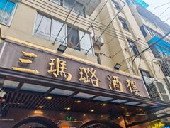 -三玛璐酒楼(汉口路店)