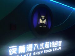 -夜幕浸入式超级密室(望京店)