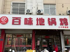 -百味地锅鸡(铜山路店)