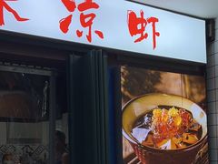 -大炮糯米凉虾(南坪后堡店)