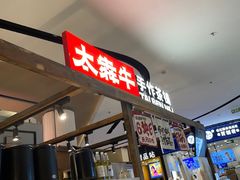 -太犇牛手作茶铺(江北虹悦城店)