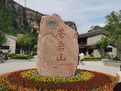 -苍岩山风景名胜区