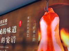 -聚宾楼·烤鸭·家宴(科技三路店)